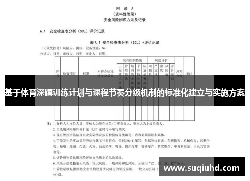 基于体育深蹲训练计划与课程节奏分级机制的标准化建立与实施方案