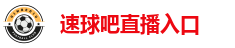 速球吧直播入口